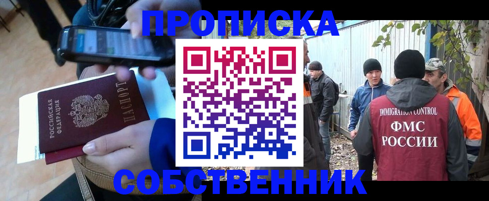 прописка от собственника в Якутии